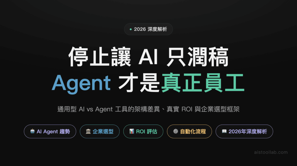 2026年AI工具專業化時代深度解析：為什麼Agent工具正在取代通用型AI？ — 封面設計卡