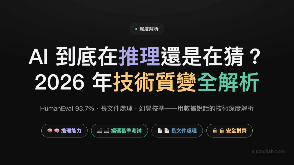 2026年AI聊天機器人技術演進深度解析：從對話生成到推理能力的質變 — 封面設計卡