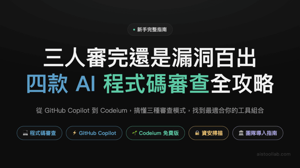 AI 程式碼審查工具完整新手指南：從 GitHub Copilot 到 Codeium，如何用 AI 自動檢查程式碼品質？ — 封面設計卡