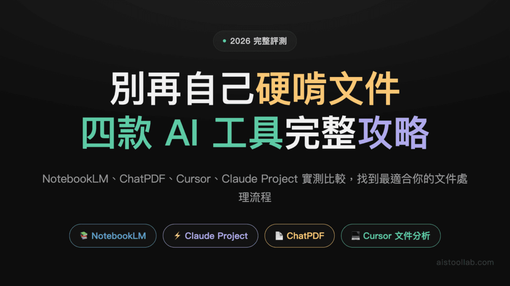 2026年AI文件處理工具完整指南：從PDF解析到智能總結，NotebookLM、ChatPDF、Cursor文件分析怎麼選？ — 封面設計卡