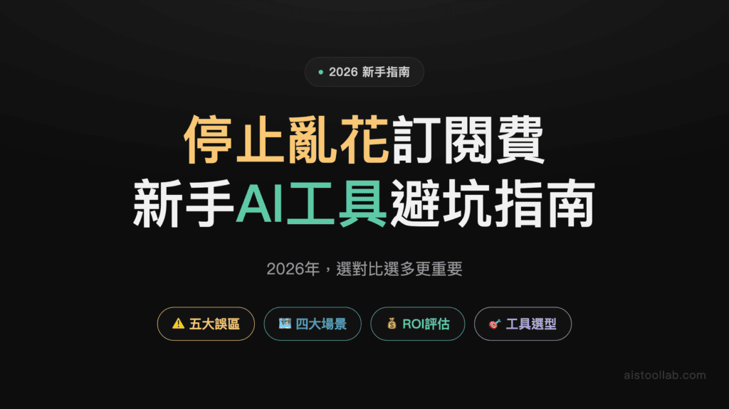 2026年AI工具新手避坑指南：為什麼你選的工具可能不適合你 — 封面設計卡