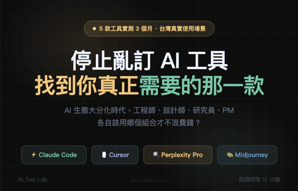 2026年AI工具生態大分化：5款專業化工具深度實測，找到你真正需要的那一款 — 封面設計卡
