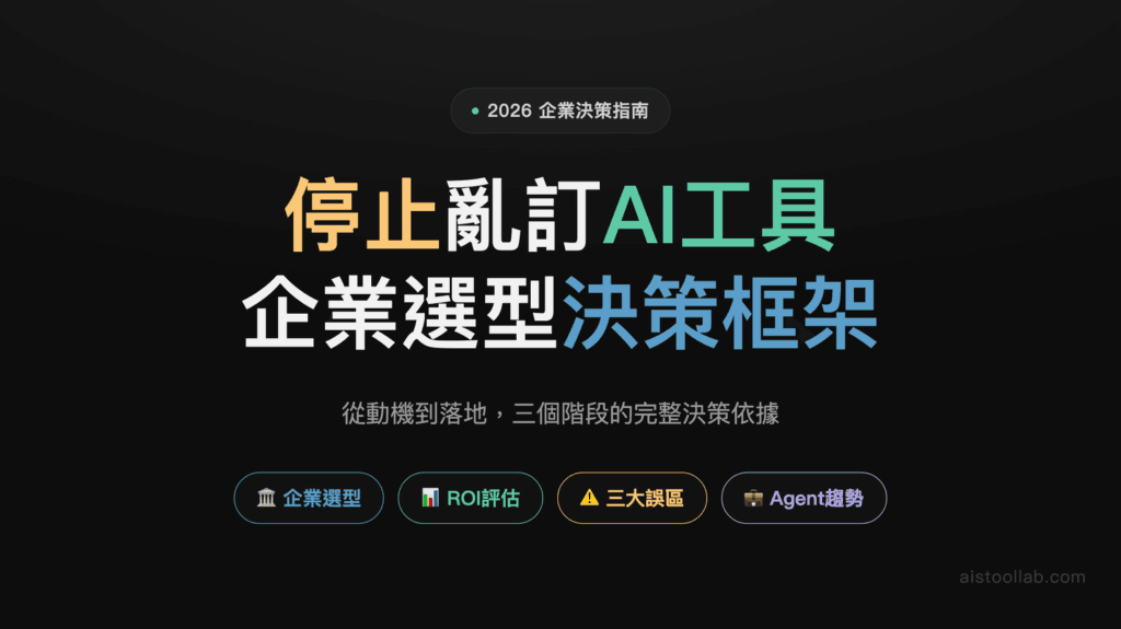 2026年AI工具企業應用決策指南：從選型到落地的完整評估框架 — 封面設計卡