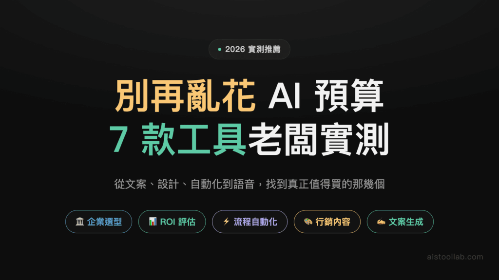 2026 年中小企業主最好用的 AI 工具：7 款實測推薦 — 封面設計卡