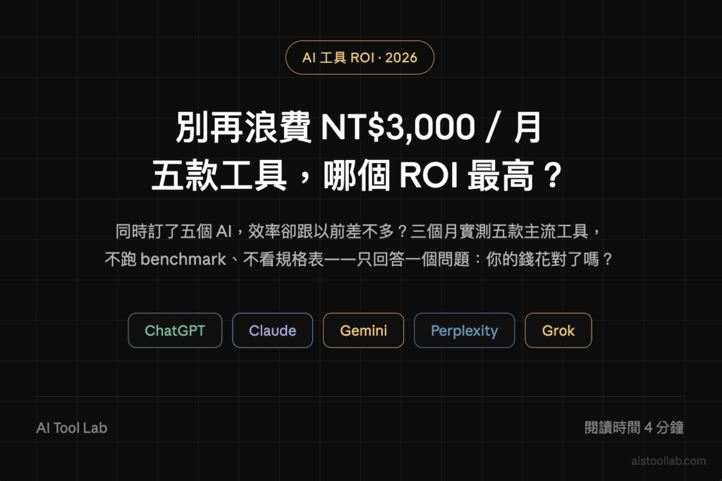 AI 工具分工指南 2026：Claude／Gemini／Perplexity 實測＋ChatGPT/Midjourney 整理 — 封面