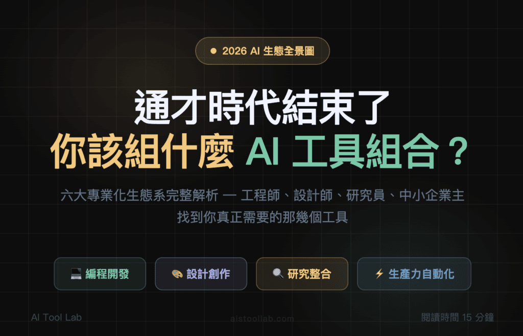2026年AI工具專業化時代全景圖：從通才到專才的完整生態系評測 — 封面設計卡