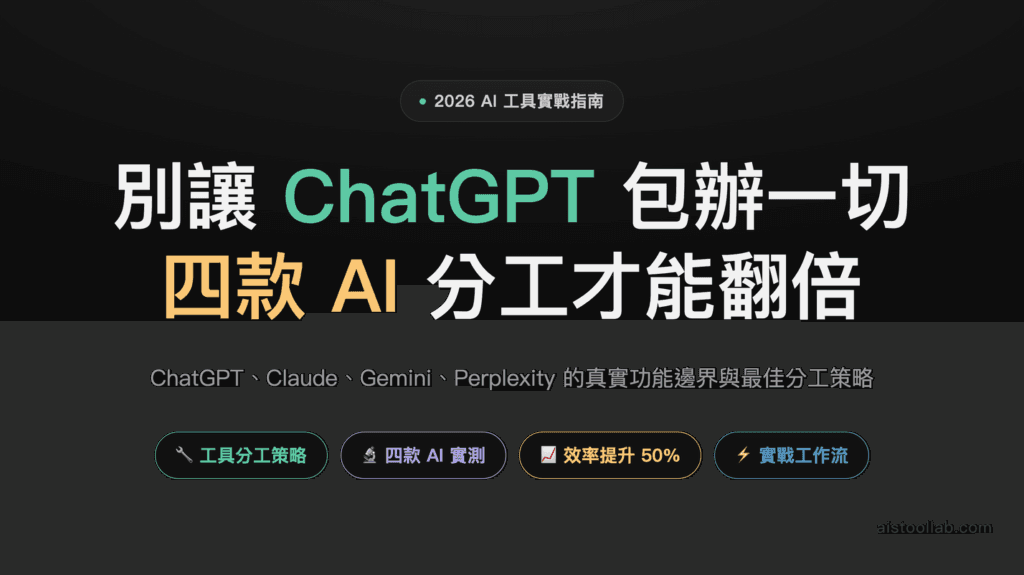 2026年AI工具實戰分工指南：為什麼用ChatGPT處理所有事情，效率只有50% — 封面設計卡