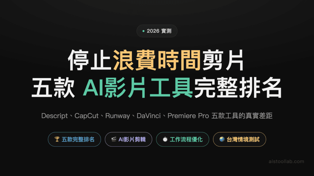 2026年AI影片製作工具完整排名：Descript、CapCut、Runway、DaVinci Resolve誰最強？ — 封面設計卡