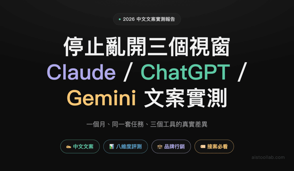 2026年AI寫作工具大比拼：Claude vs ChatGPT vs Gemini在創意文案的真實表現 — 封面設計卡