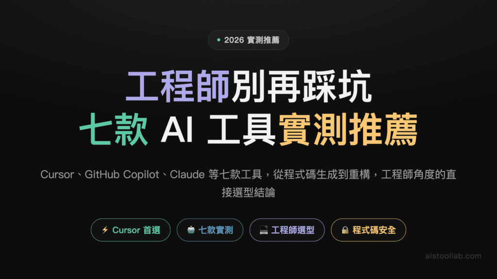 2026 年開發者與工程師最好用的 AI 工具：7 款實測推薦 — 封面設計卡