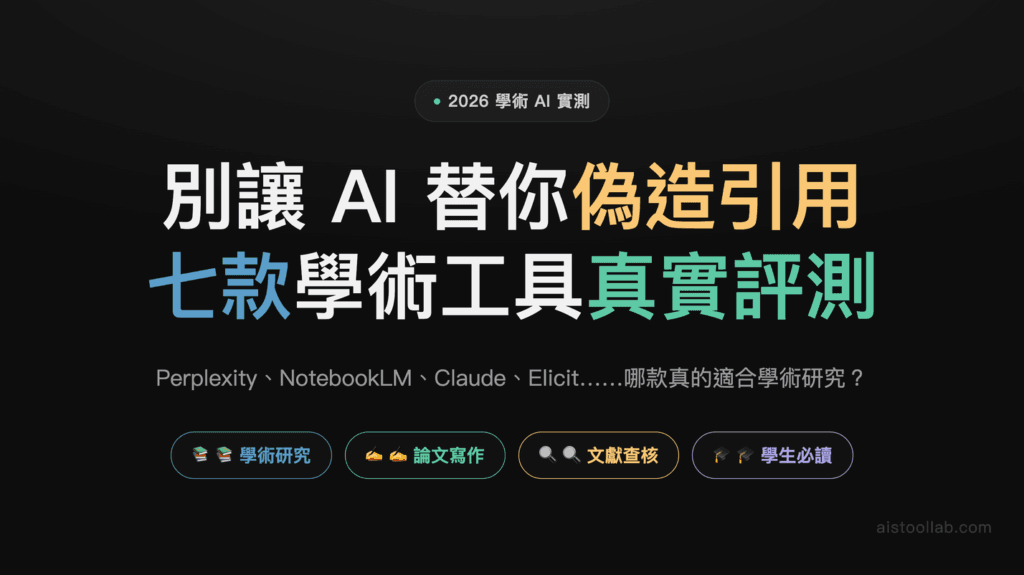 2026 年學生與研究者最好用的 AI 工具：7 款實測推薦 — 封面設計卡