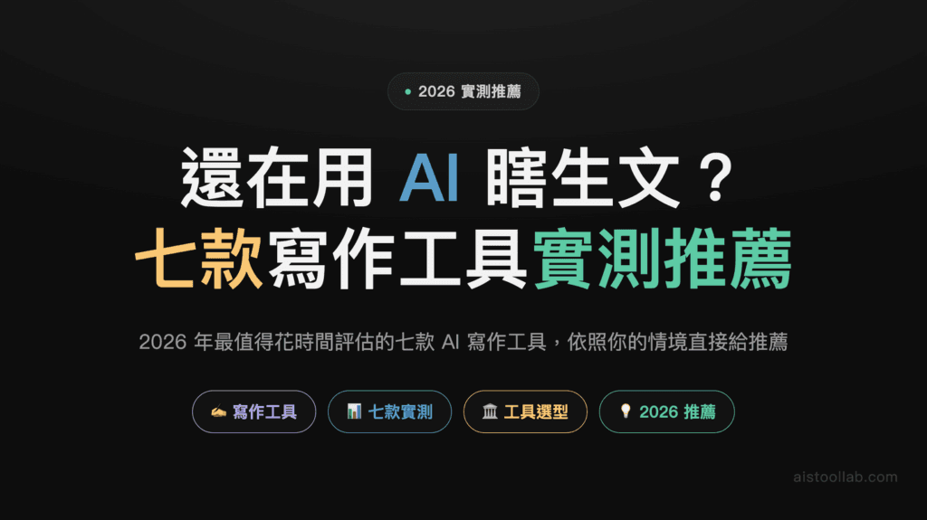 2026 年寫作與內容創作最好用的 AI 工具：7 款實測推薦 — 封面設計卡