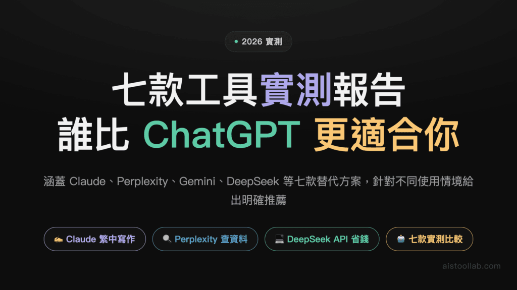 ChatGPT 替代方案 2026：7 款值得切換的 AI 工具實測比較 — 封面設計卡
