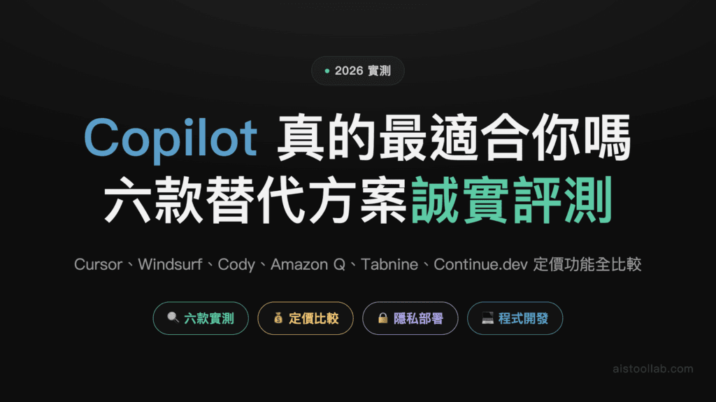 GitHub Copilot 替代方案 2026：6 款 AI 程式輔助工具實測比較 — 封面設計卡
