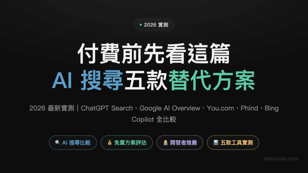 Perplexity 替代方案 2026：實測 4 款 AI 搜尋工具＋ChatGPT/Phind 整理 — 封面
