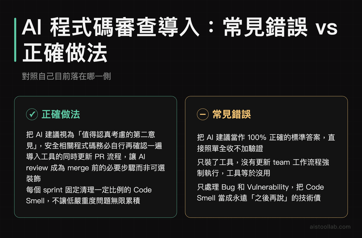 導入 AI 程式碼審查後工程師最常犯的三個錯誤與對應正確做法對比