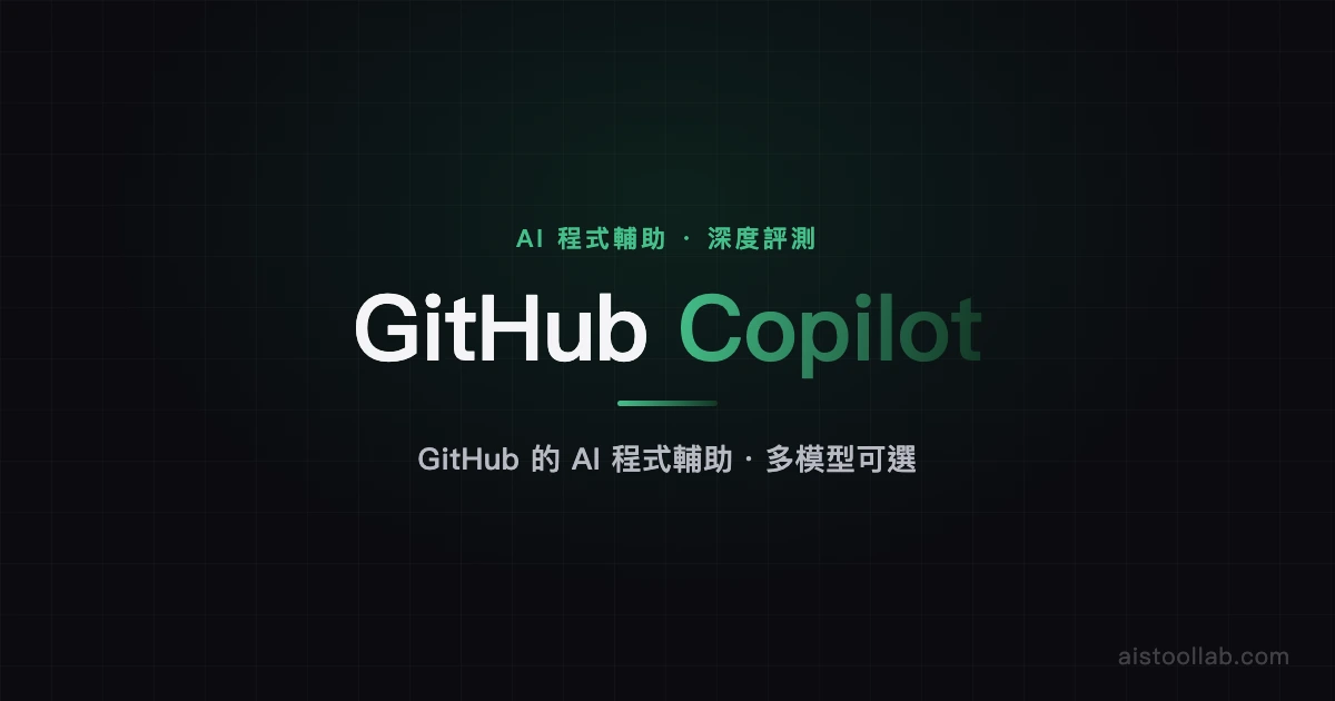 GitHub Copilot - AI Tool Lab — AI 工具評測