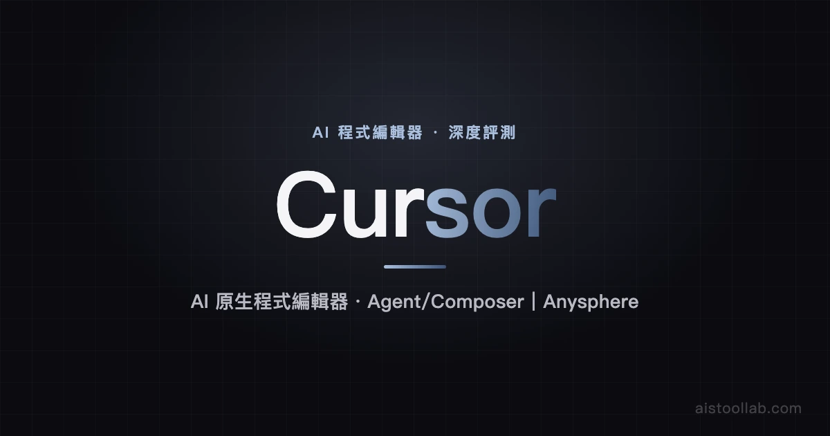 Cursor - AI Tool Lab — AI 工具評測