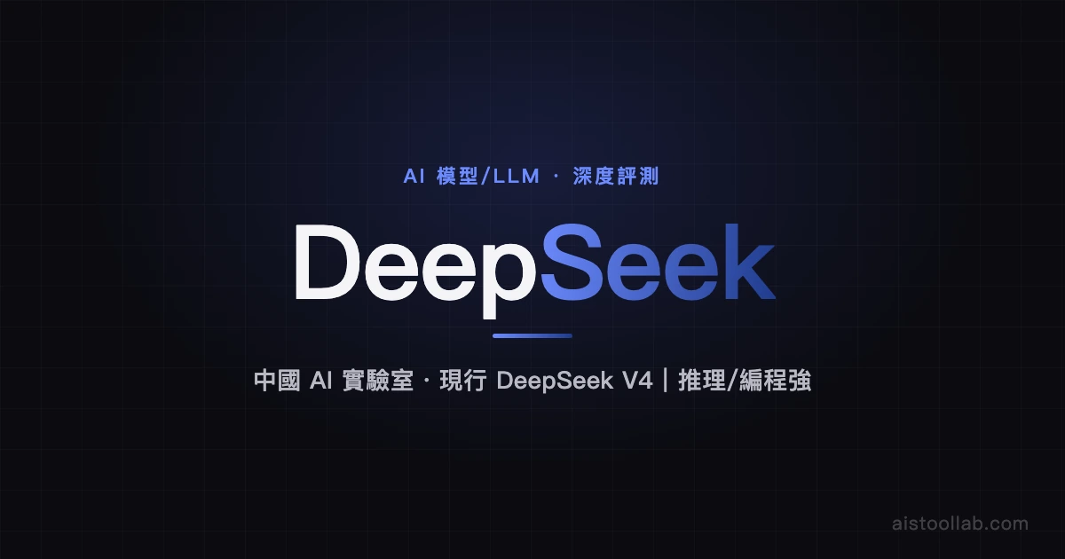 DeepSeek - AI Tool Lab — AI 工具評測