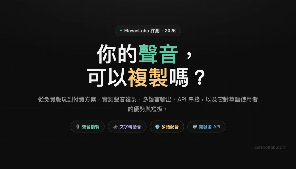 ElevenLabs 評測 2026 封面：你的聲音可以複製嗎
