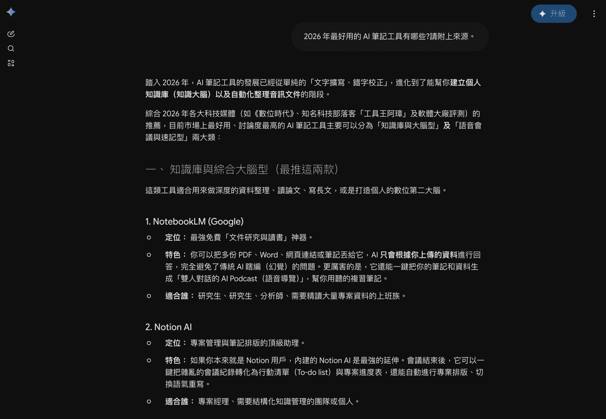 Gemini 回答 AI 筆記工具問題，分類整理知識庫型工具