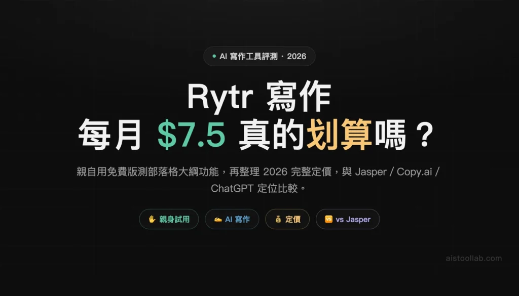 Rytr 評測 2026 封面