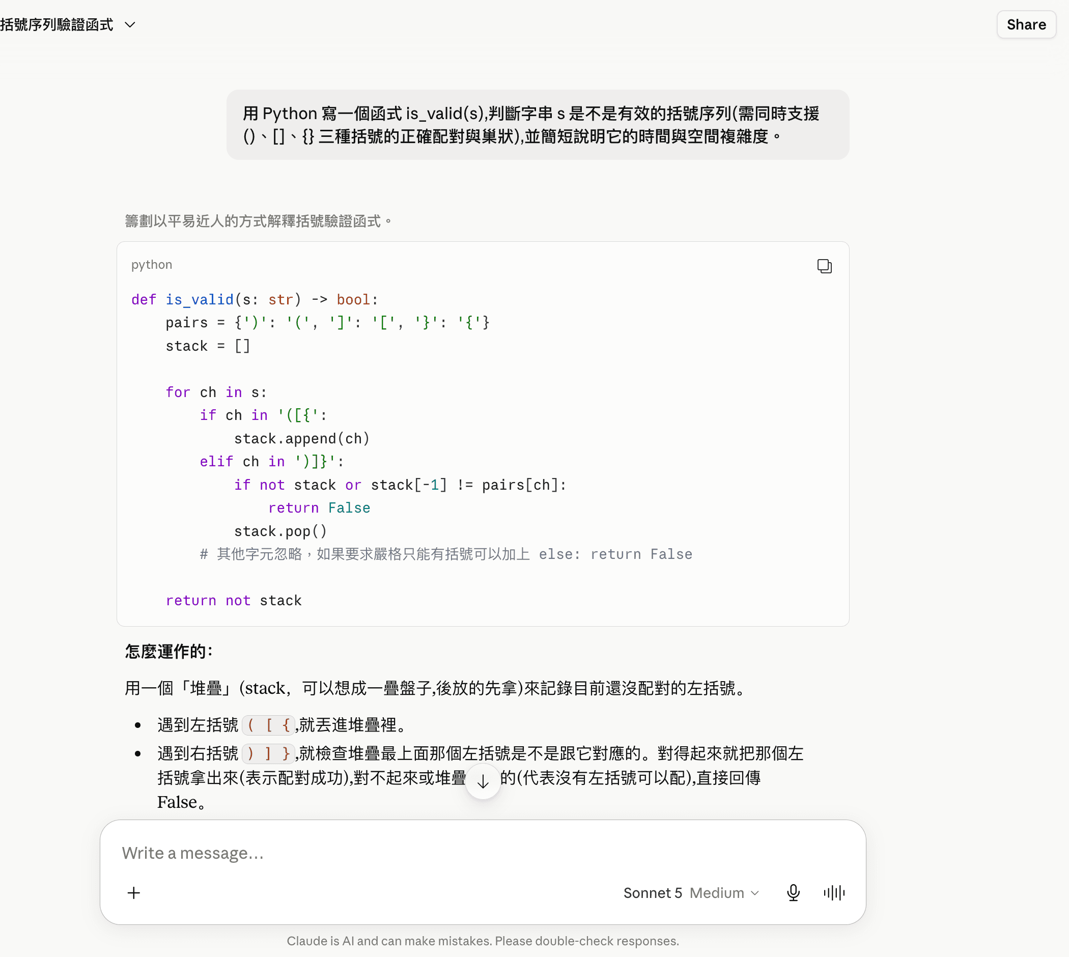 Sonnet 5 實測:同一括號驗證題的程式碼與說明