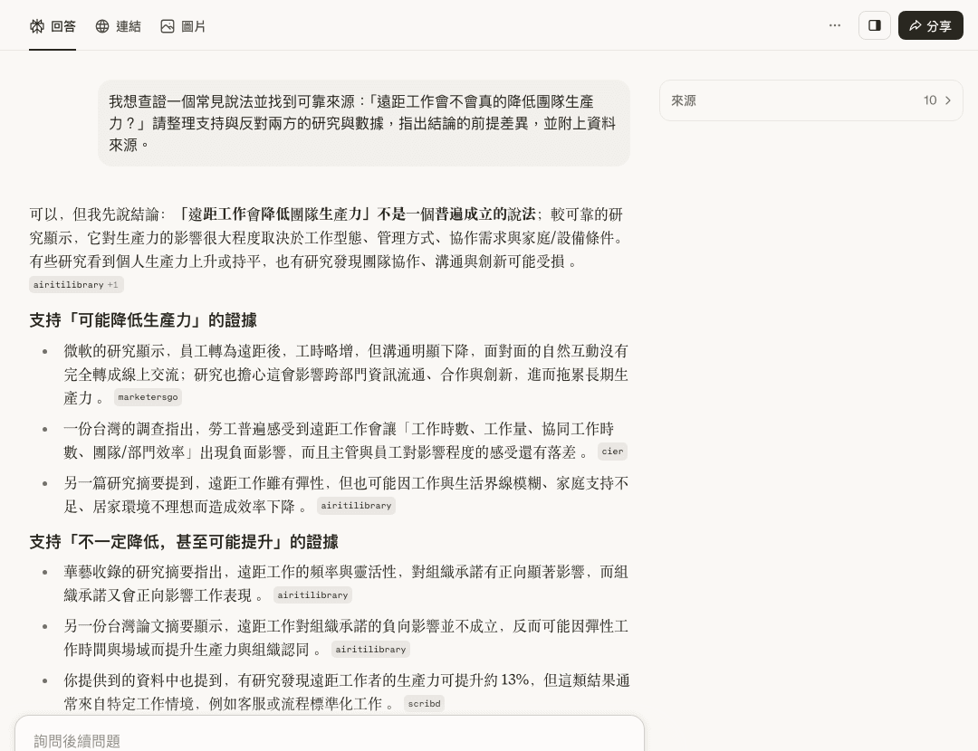 Perplexity 免費未登入實測：查證『遠距工作是否降低生產力』的查詢，回答整理正反兩方研究並附來源標籤