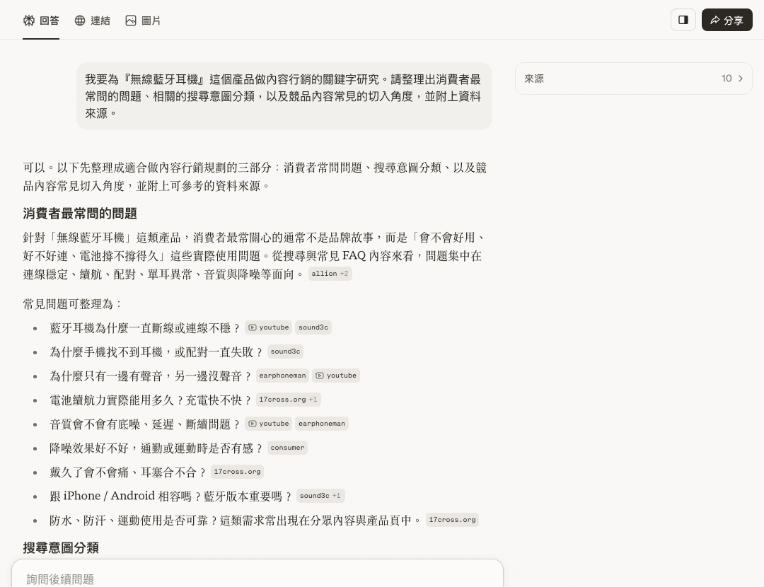 Perplexity 免費未登入實測：無線藍牙耳機的關鍵字研究查詢，回答整理常問問題、搜尋意圖與競品角度