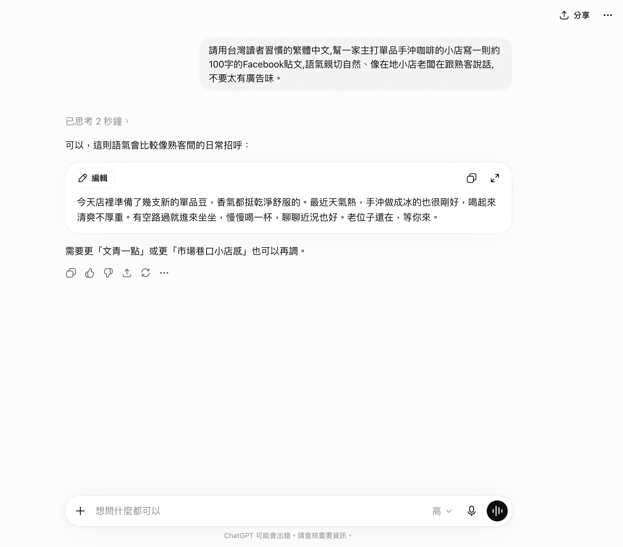 ChatGPT 訂閱帳號實測:同一題請它寫手沖咖啡小店的臉書貼文,結果放在 canvas 編輯卡