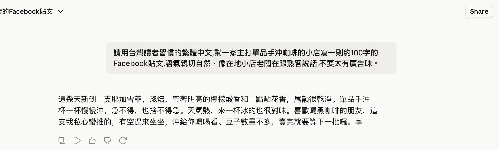 Claude 訂閱帳號實測(本次 Opus 4.8):同一題請它寫手沖咖啡小店的臉書貼文
