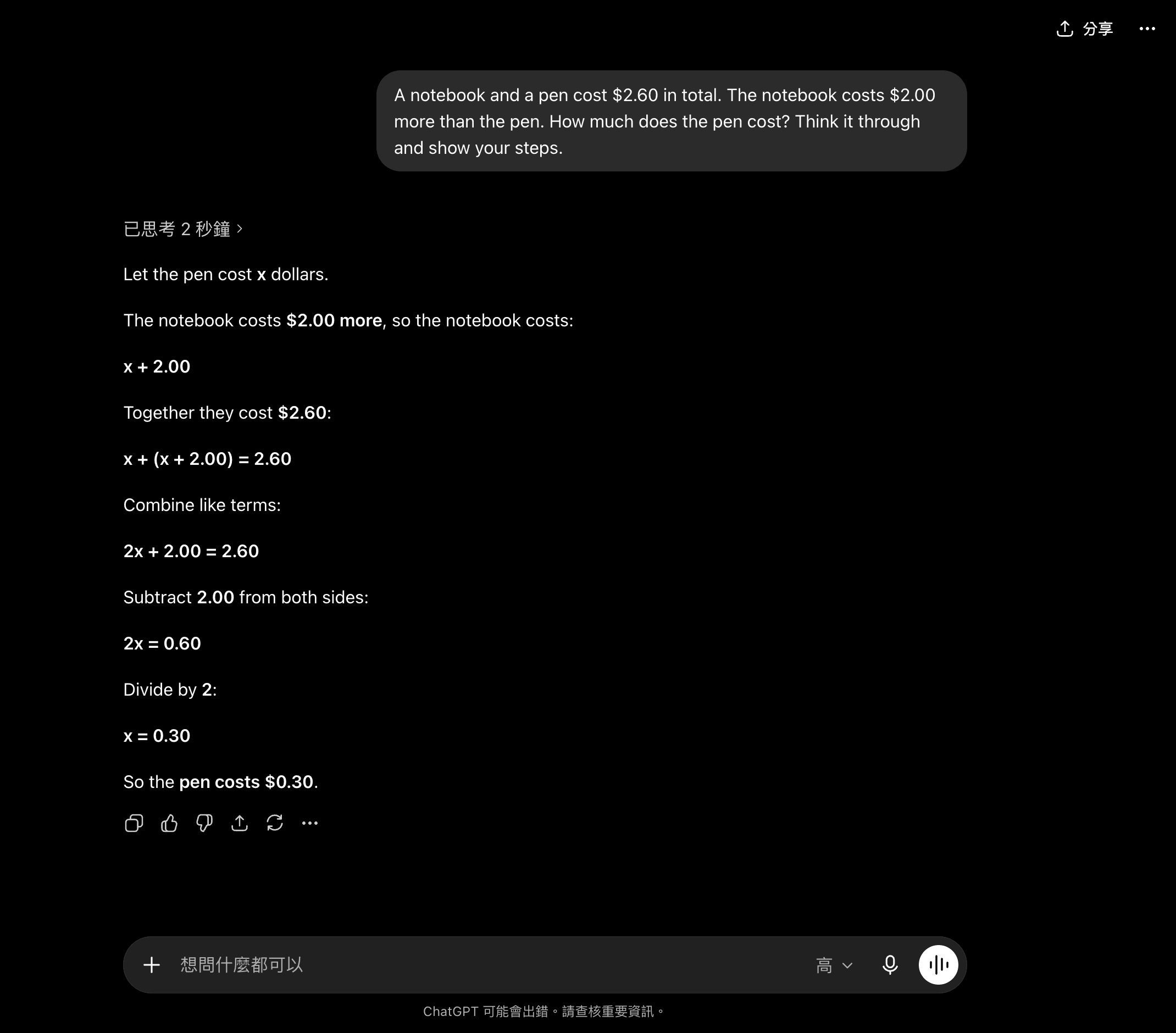 ChatGPT 推理實測：一題直覺陷阱題，模型先顯示已思考再逐步列式，避開直覺錯誤、答對 0.30 美元