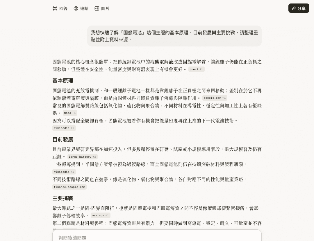 Perplexity 免費未登入實測：快速了解固態電池主題，回答整理重點並附來源標籤