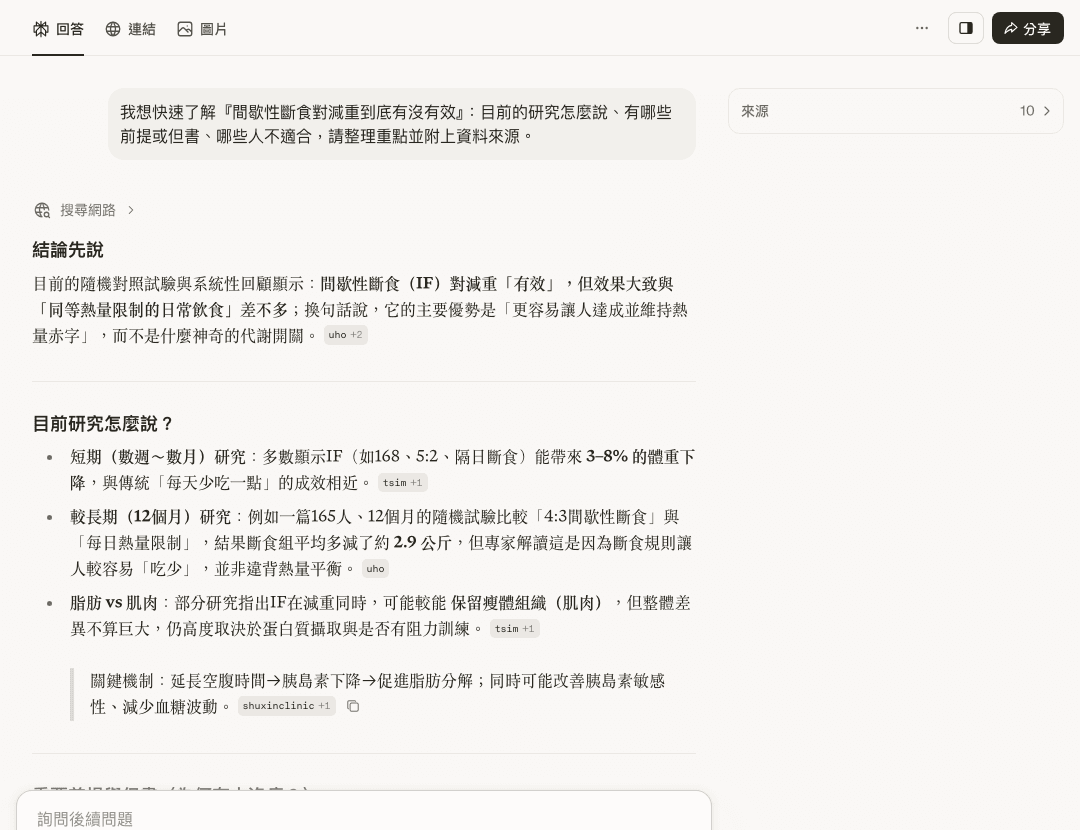 Perplexity 免費未登入實測：查『間歇性斷食是否有效』的日常查詢，回答整理研究重點與但書並附來源標籤