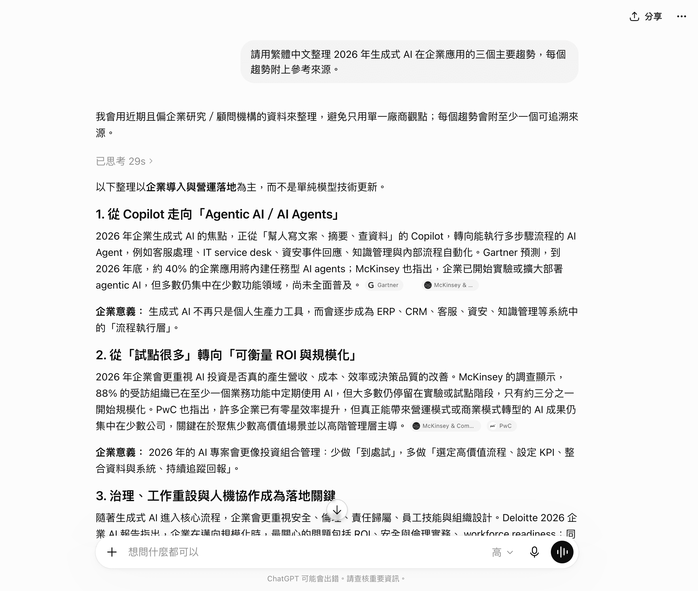 ChatGPT 已授權訂閱帳號測試：同題輸出以具名機構來源（Gartner、McKinsey、PwC、Deloitte）呈現