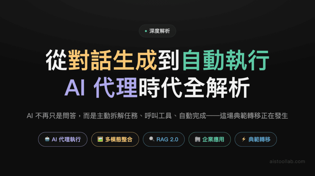 2026年AI工具代理時代全解析：從對話生成到自動執行的歷史性轉折 封面