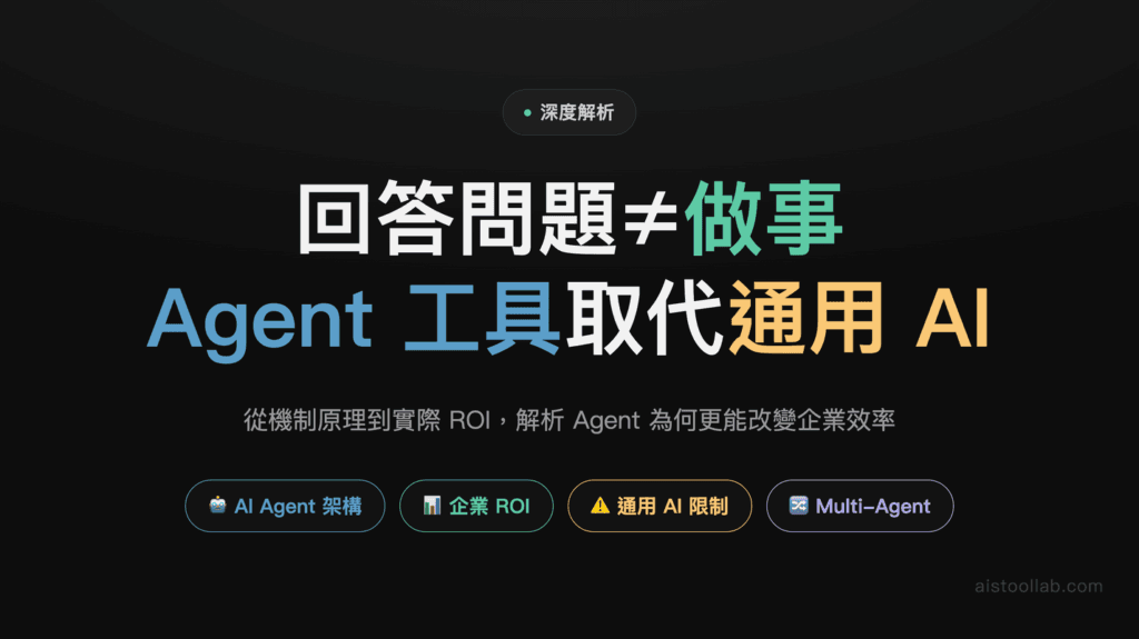 2026年AI工具專業化時代深度解析：為什麼Agent工具正在取代通用型AI？ 封面