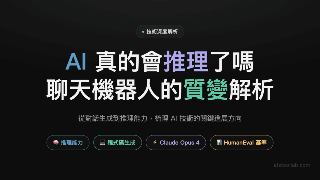 2026年AI聊天機器人技術演進深度解析：從對話生成到推理能力的質變 封面