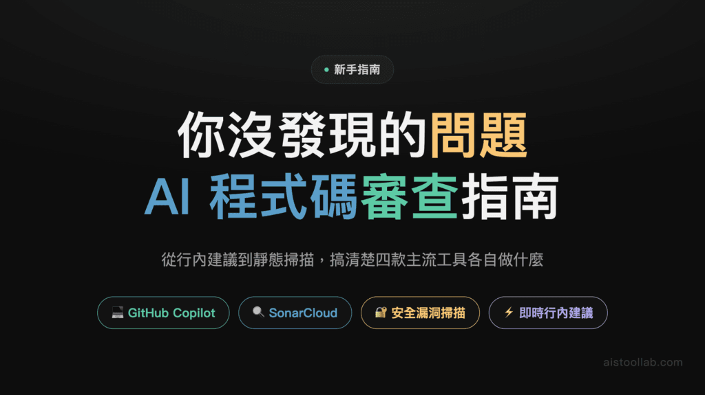 AI 程式碼審查工具完整新手指南：從 GitHub Copilot 到 Codeium，如何用 AI 自動檢查程式碼品質？ 封面