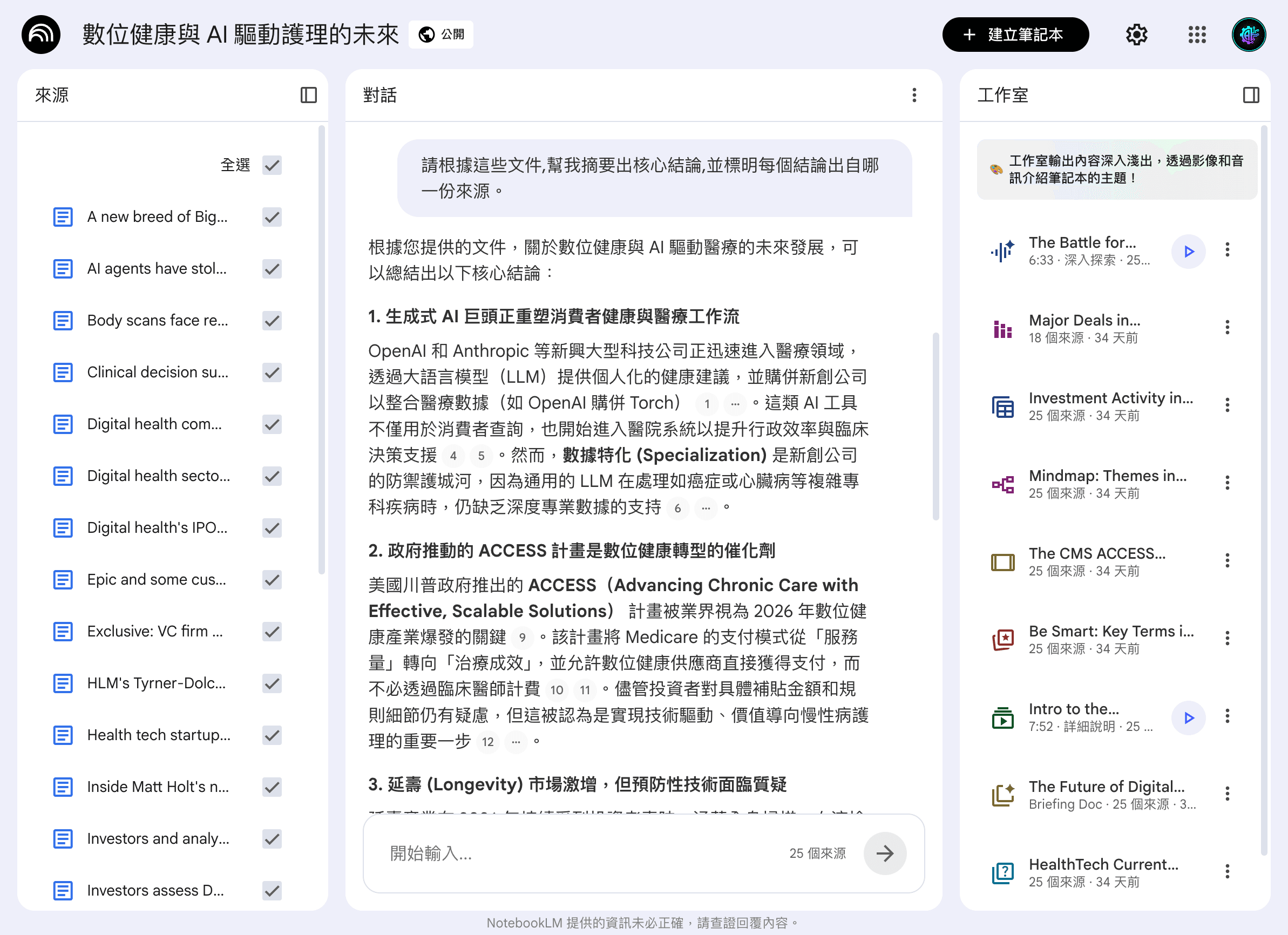 登入後的研究筆記工具實測畫面:問它根據多份來源摘要核心結論,回答分點且每點標上可點的來源編號