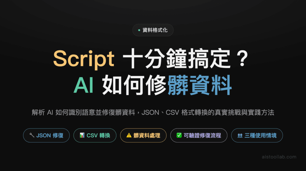 AI 輔助資料格式化的革命 2026：JSON、CSV 與結構化資料自動轉換的最新實踐 封面