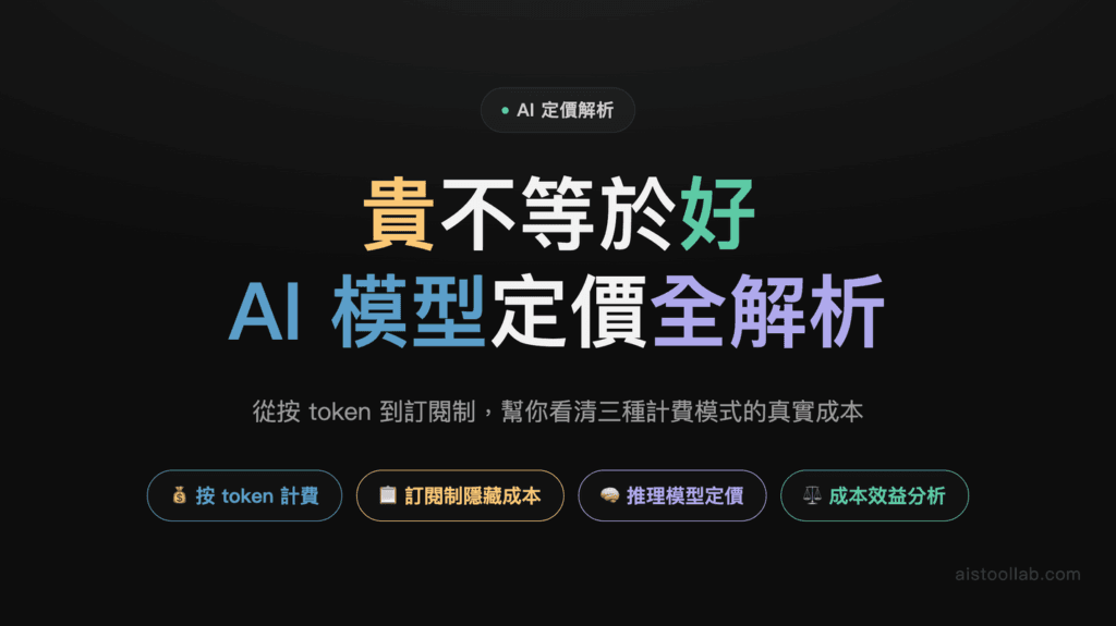 2026 AI 模型定價大解析：為什麼有的 AI 貴 100 倍，卻不一定好 100 倍 封面