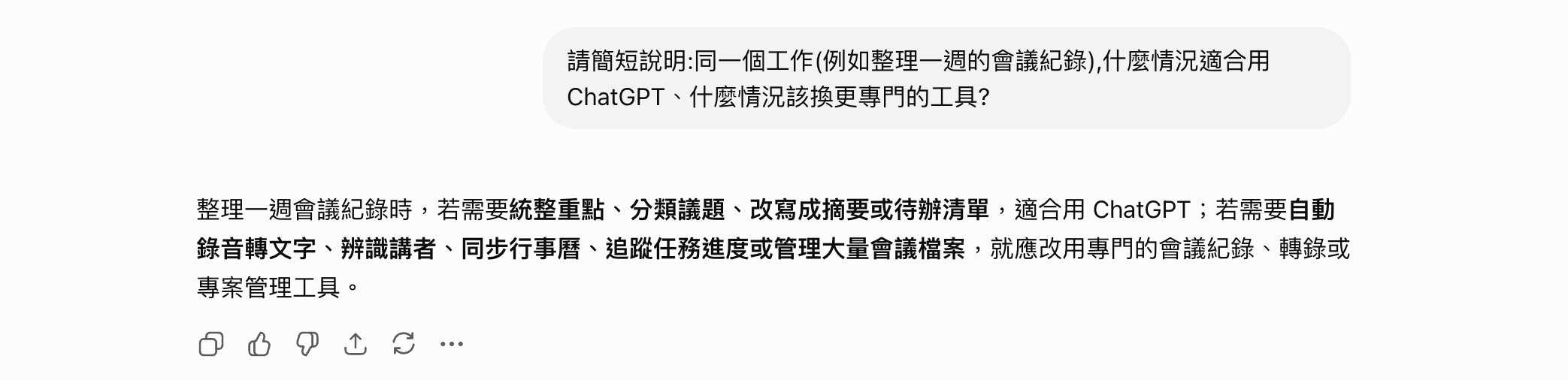 登入付費帳號的 AI 聊天助理實測畫面:詢問整理會議紀錄時何時適合用它、何時該換專門工具,回答分兩類列出