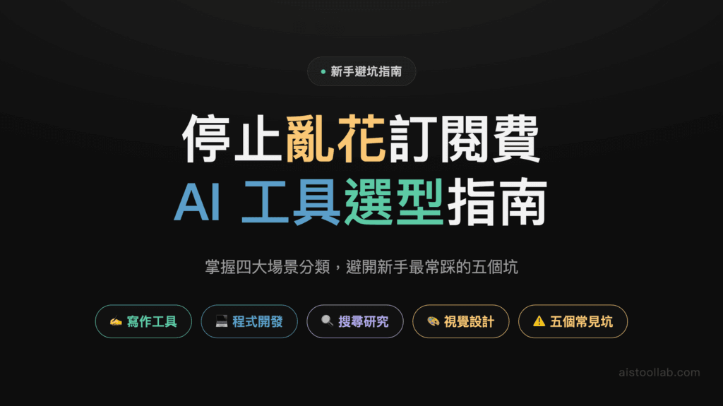 2026年AI工具新手避坑指南：為什麼你選的工具可能不適合你 封面