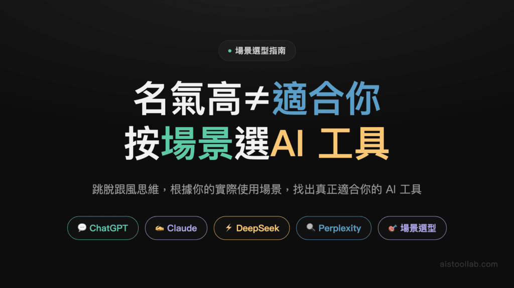 2026年AI工具實戰應用指南：從ChatGPT到DeepSeek，不同場景怎麼選才對？ 封面