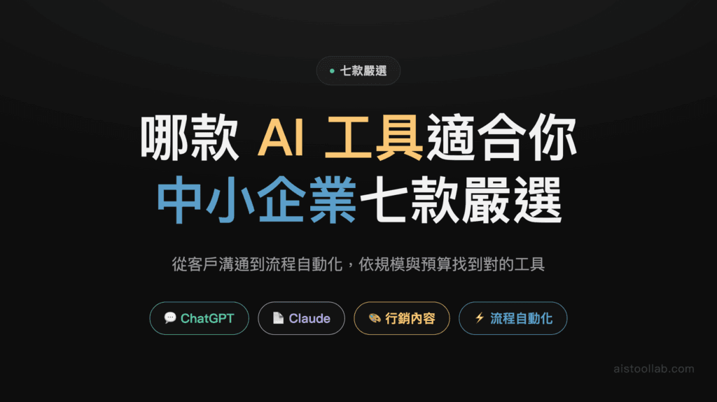 中小企業的 AI 工具怎麼買 2026：按部門痛點排順序，不要一次全上 封面