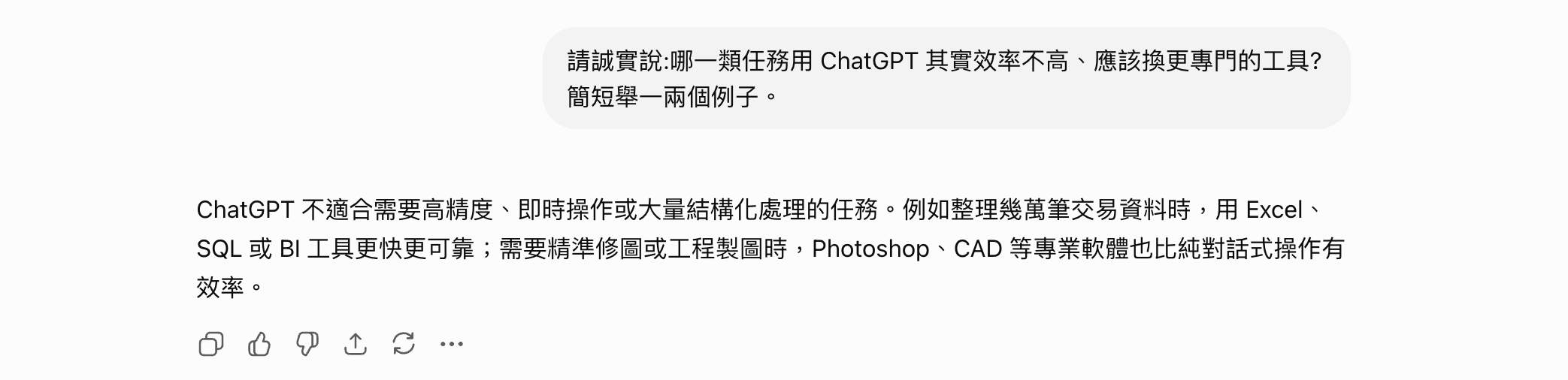 登入付費帳號的 AI 聊天助理實測畫面:詢問哪類任務用它效率不高該換專門工具,回答舉出具體例子