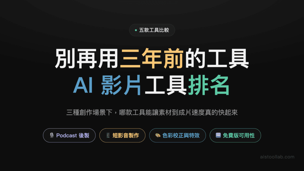 AI 影片工具怎麼選 2026：Descript、CapCut、Runway、DaVinci、Premiere 各適合哪種創作 封面