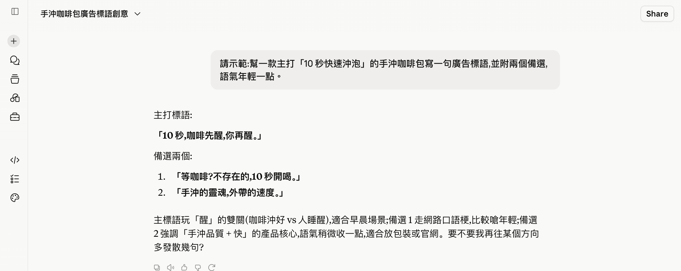 登入付費帳號的 AI 助理實測畫面:請它為快速沖泡咖啡包寫廣告標語與兩個備選,回答含雙關與不同語氣
