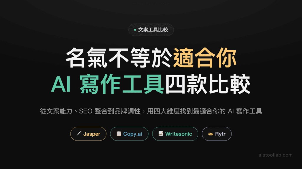 AI 寫作工具怎麼挑：先講清楚該看哪四個面向——Jasper、Copy.ai、Writesonic、Rytr 封面